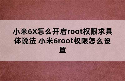 小米6X怎么开启root权限求具体说法 小米6root权限怎么设置